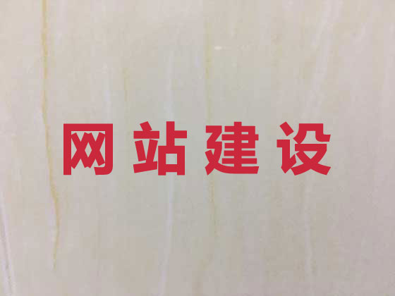 清徐县网站建设优化